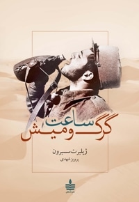 ساعت گرگ و میش